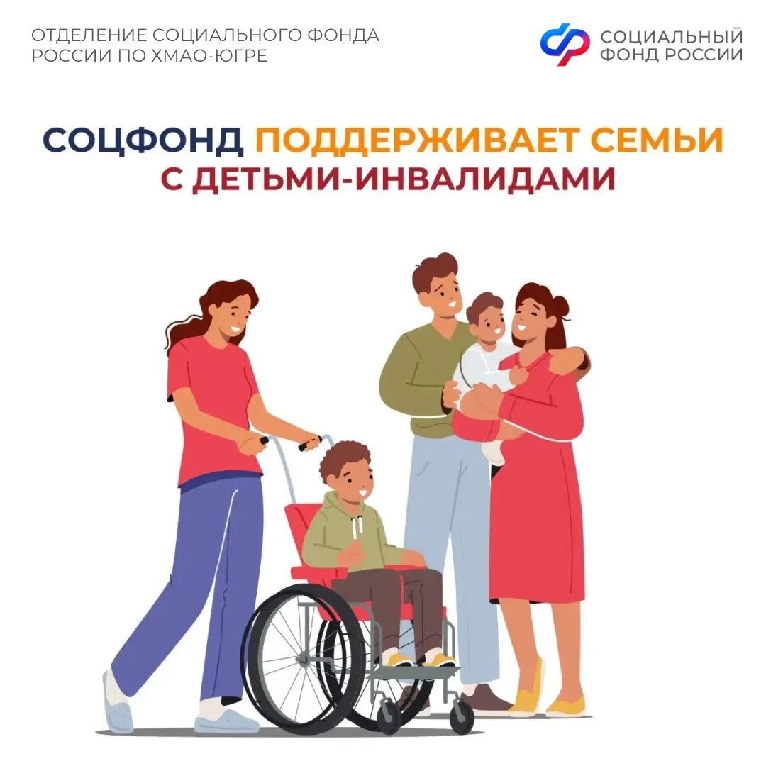 ❤️ Соцфонд оказывает широкую поддержку семьям, в которых воспитываются дети с инвалидностью   ✅ Ежем