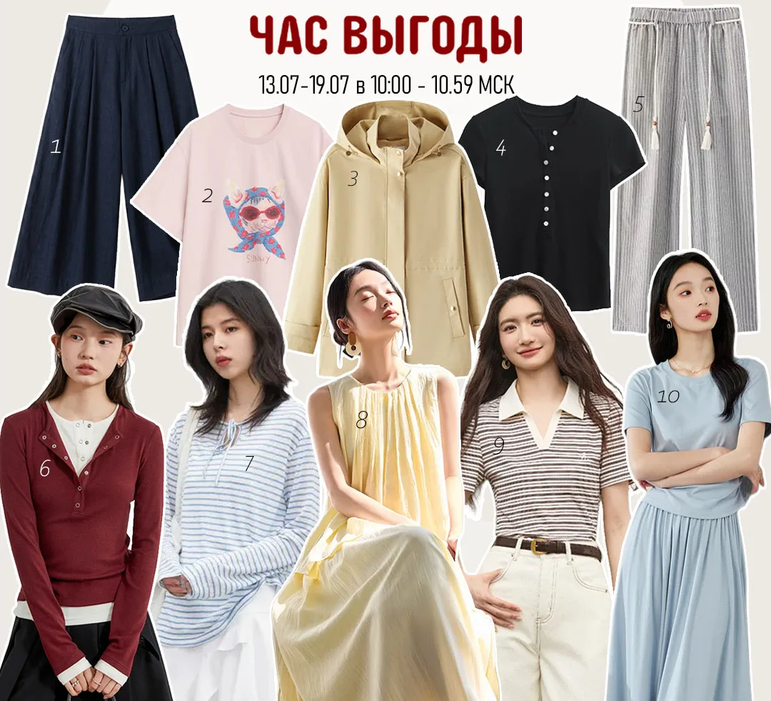 Девочки, прямо сейчас на Али стартует наш любимый 📌«ЧАС ВЫГОДЫ»
Акция проходит с 13 по 19 июля с 10