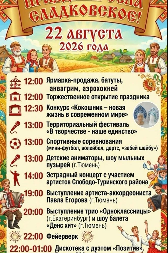 День села Сладковское — праздник, который объединит всех!