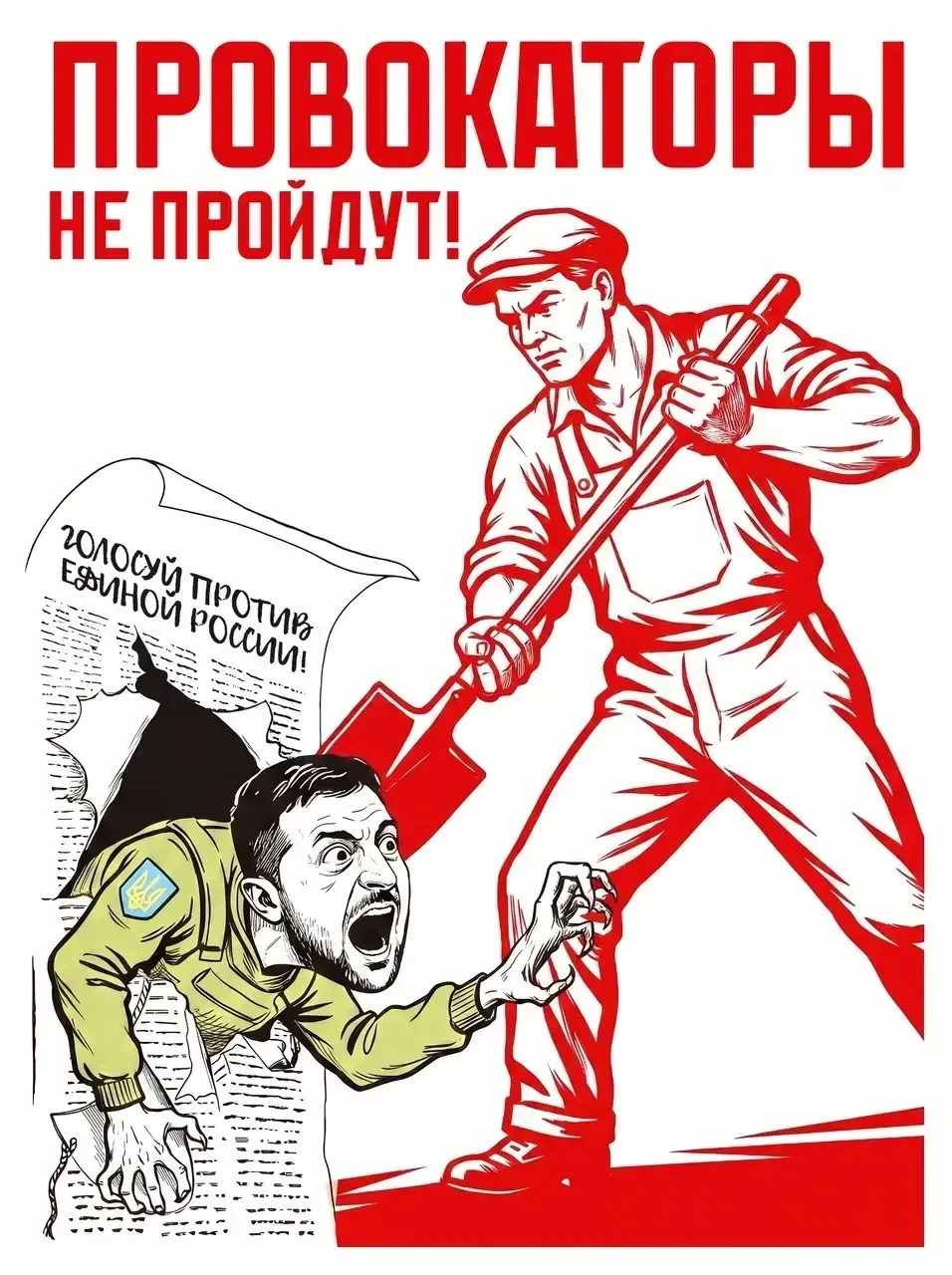Провокаторы не пройдут!