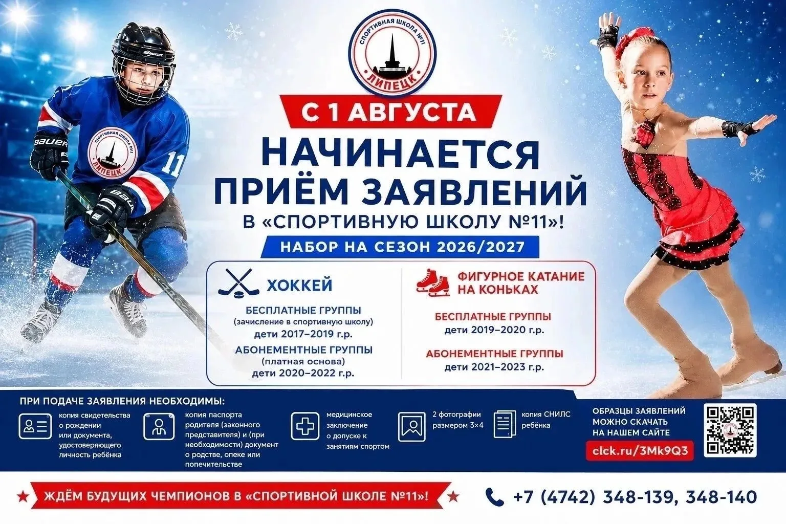 С 1 августа начинается приём заявок в спортивную школу №11

Мечтаете, чтобы ваш ребёнок уверенно сто