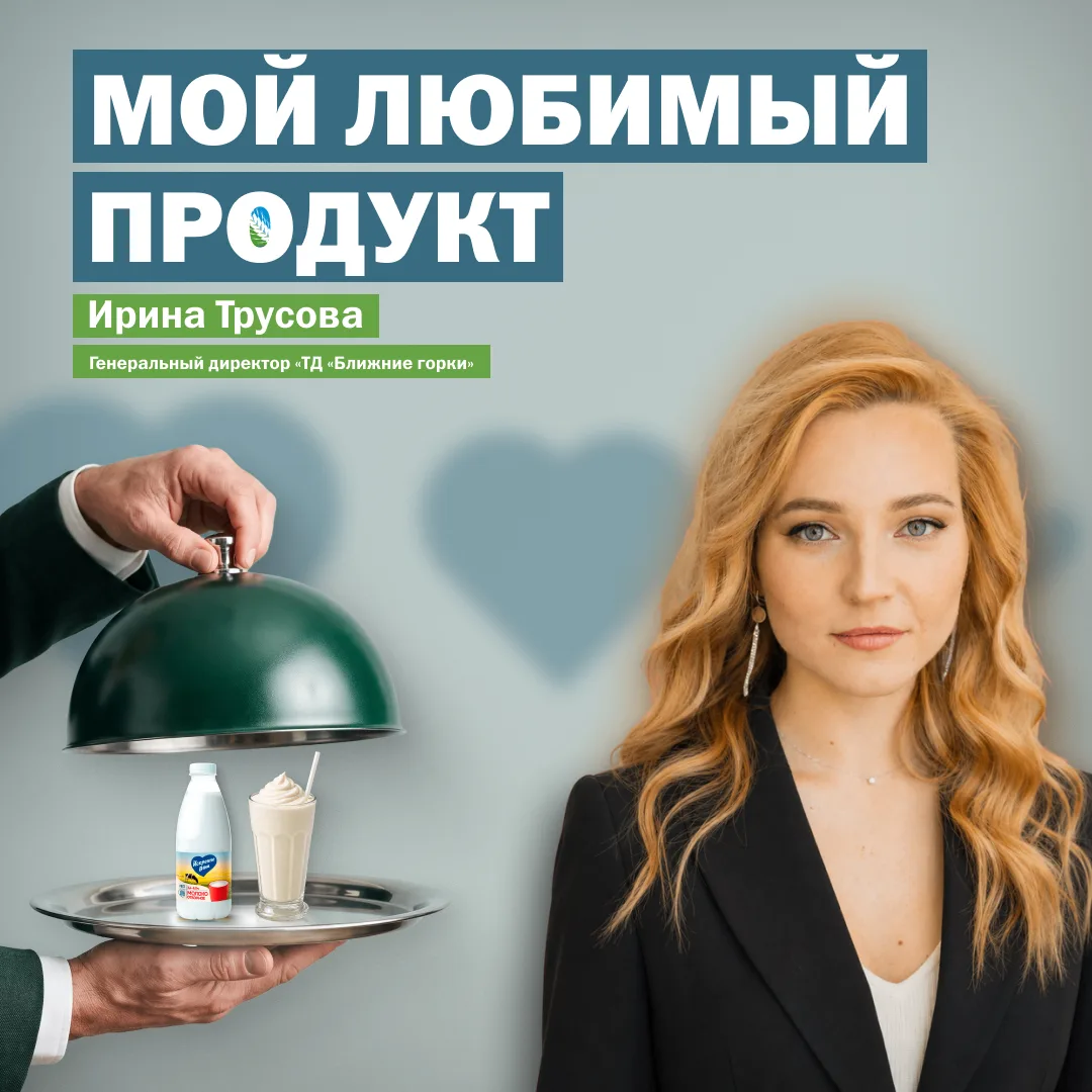 МОЙ ЛЮБИМЫЙ ПРОДУКТ 💚

Сегодня о любимом продукте рассказывает Ирина Трусова, генеральный директор 
