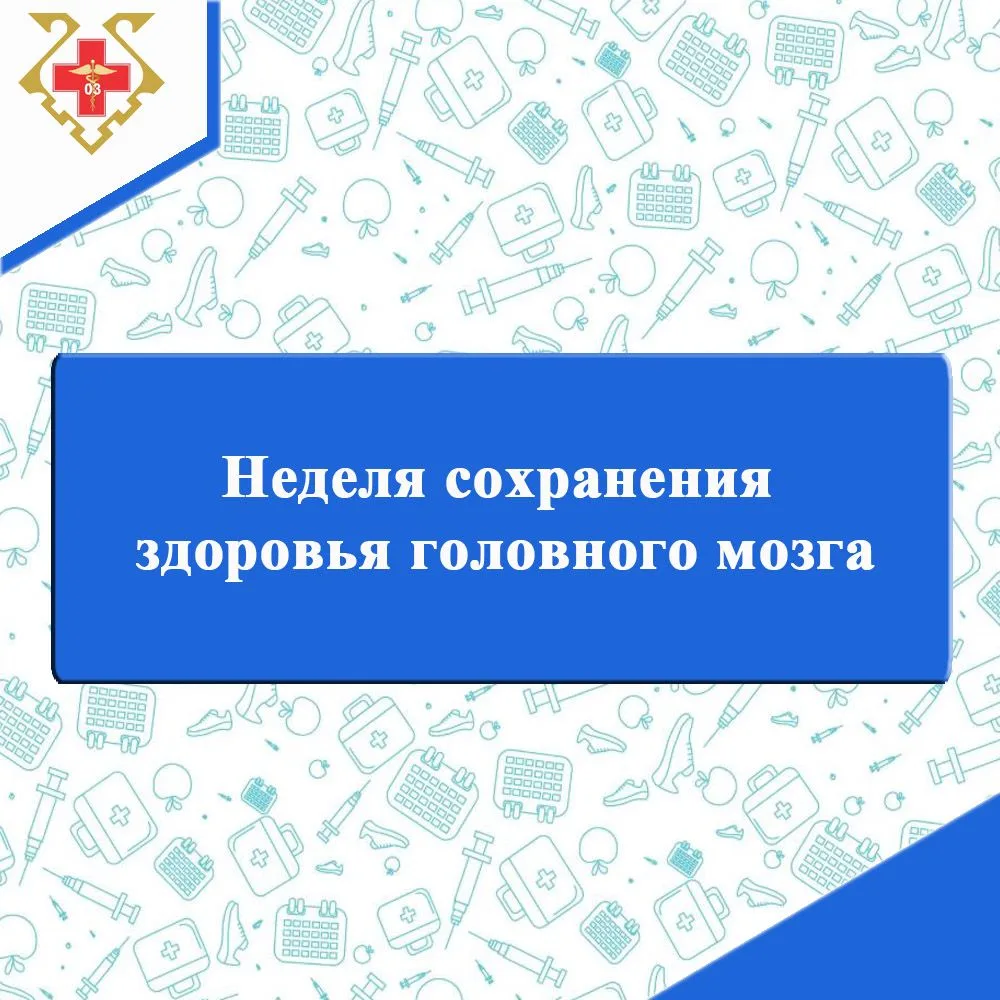 🔸Неделя сохранения здоровья головного мозга: заботимся о самом главном! 
Друзья, с 20 по 26 июля пр