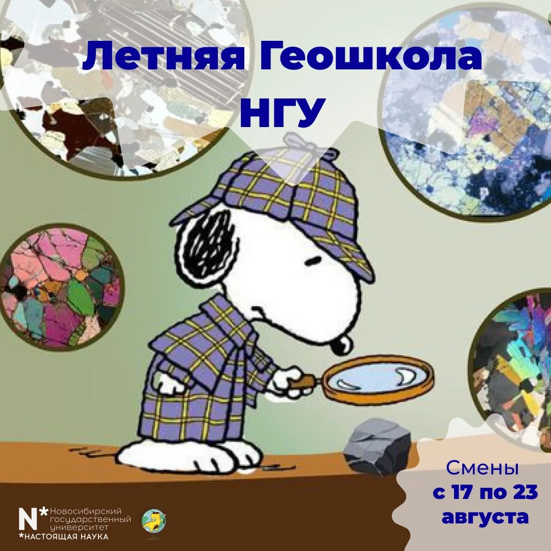 🔔 Летняя Геошкола НГУ уже совсем скоро!