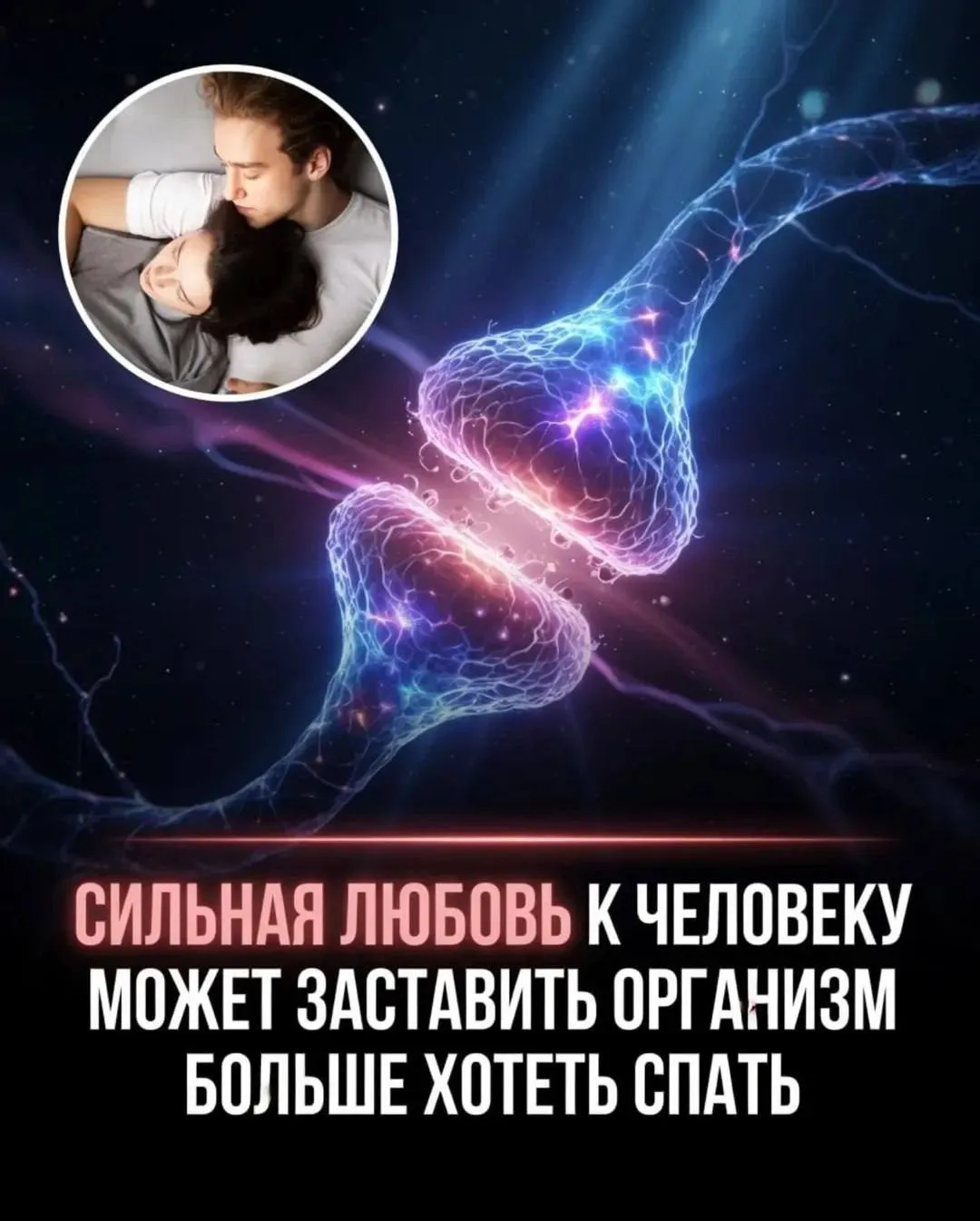 Почему рядом с любимым человеком хочется спать сильнее?