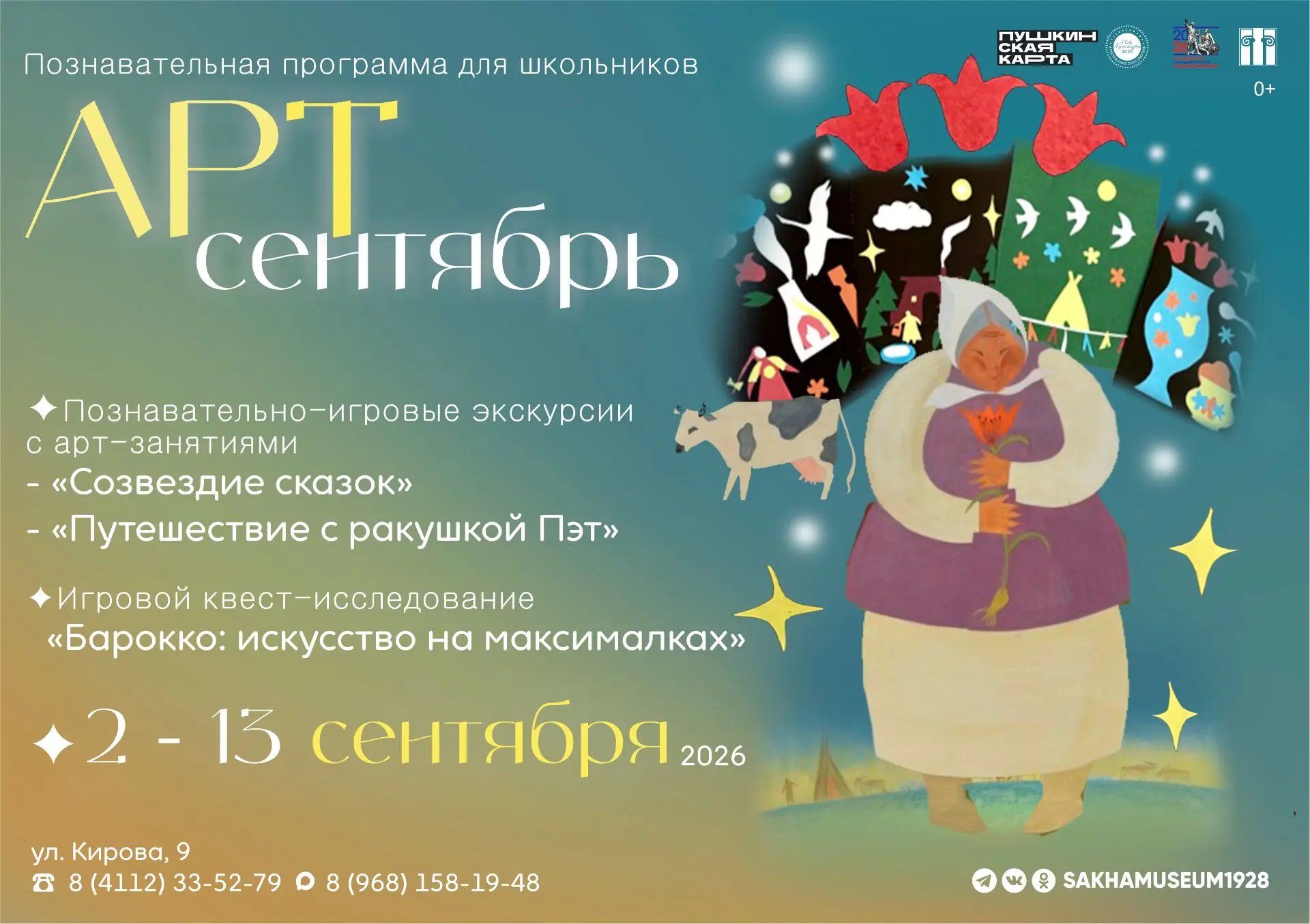 Приглашаем школьников на праздничную программу «ART – Сентябрь», приуроченную ко Дню зн...