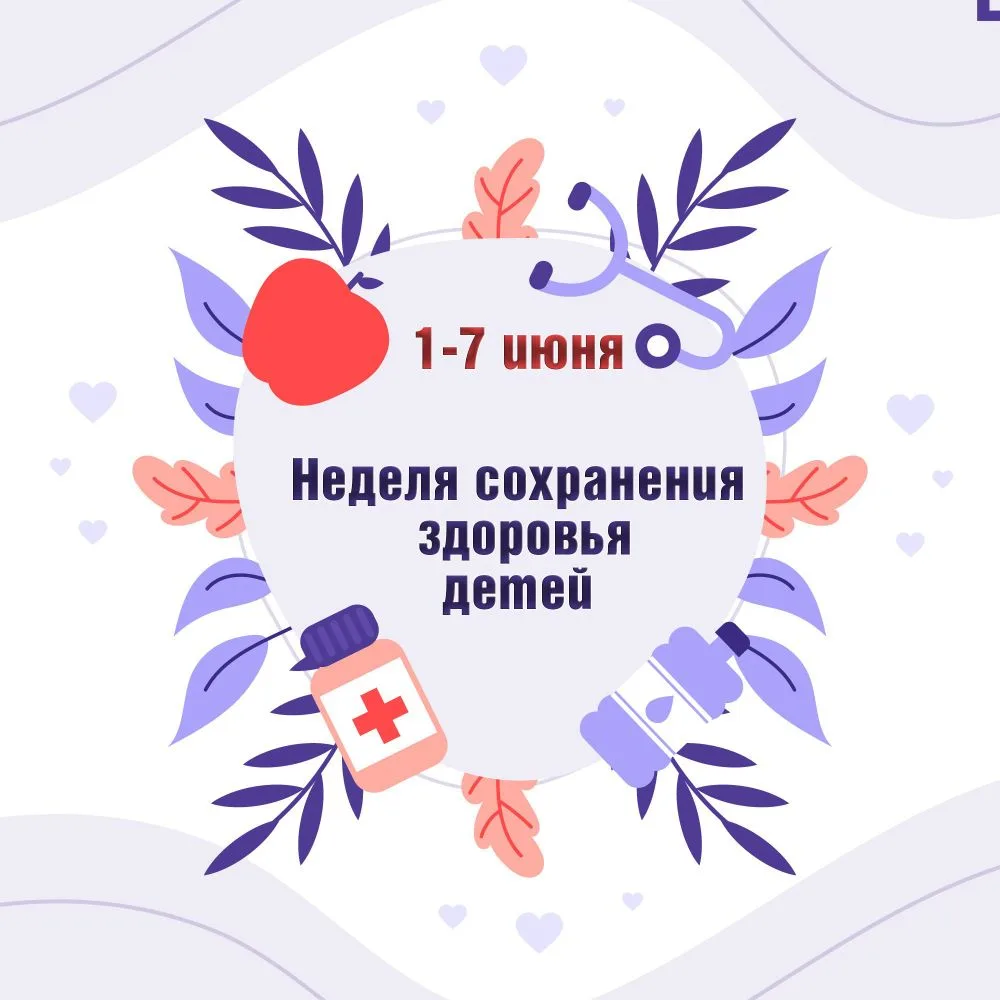 🚀 С 1–7 июня — Неделя сохранения здоровья детей.☺️👨‍👦‍👦👩‍👦‍👦

Повод, чтобы взять паузу и пров