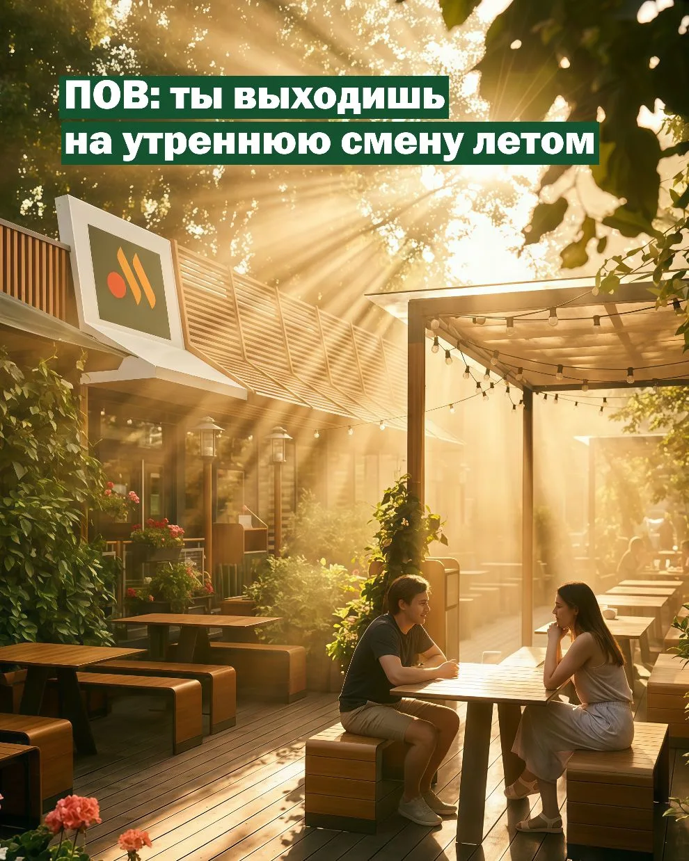Раннее утро, ещё прохладный летний воздух и смены, после которых не сразу хочется домой...