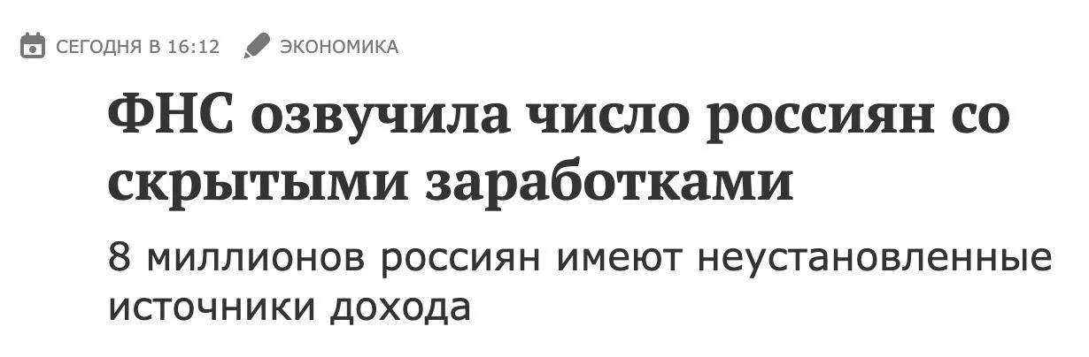 В налоговой нашли 8 миллионов россиян, кто не платит налоги — трудоспособных людей, у к...