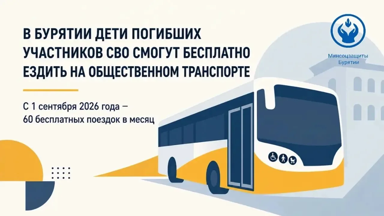 В Бурятии введут бесплатный проезд для детей погибших бойцов СВО