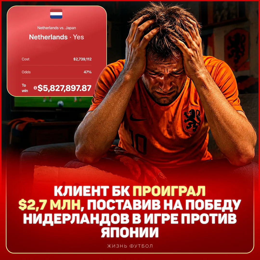 🥀 Вчера какой-то чел проиграл 200 миллионов рублей на Нидерландах