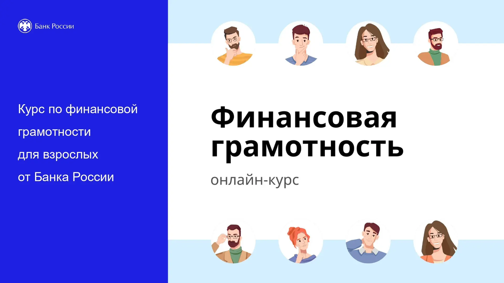 📝 Банк России запустил обновленный дистанционный курс по финансовой грамотности