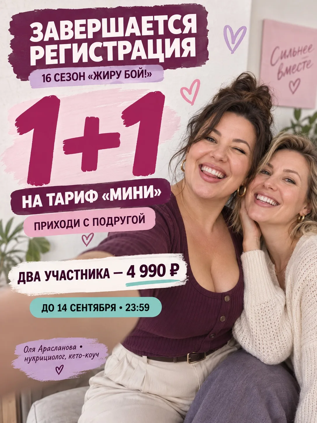 🔥 ЗАВЕРШАЕТСЯ РЕГИСТРАЦИЯ НА 16 СЕЗОН МАРАФОНА «ЖИРУ БОЙ!»