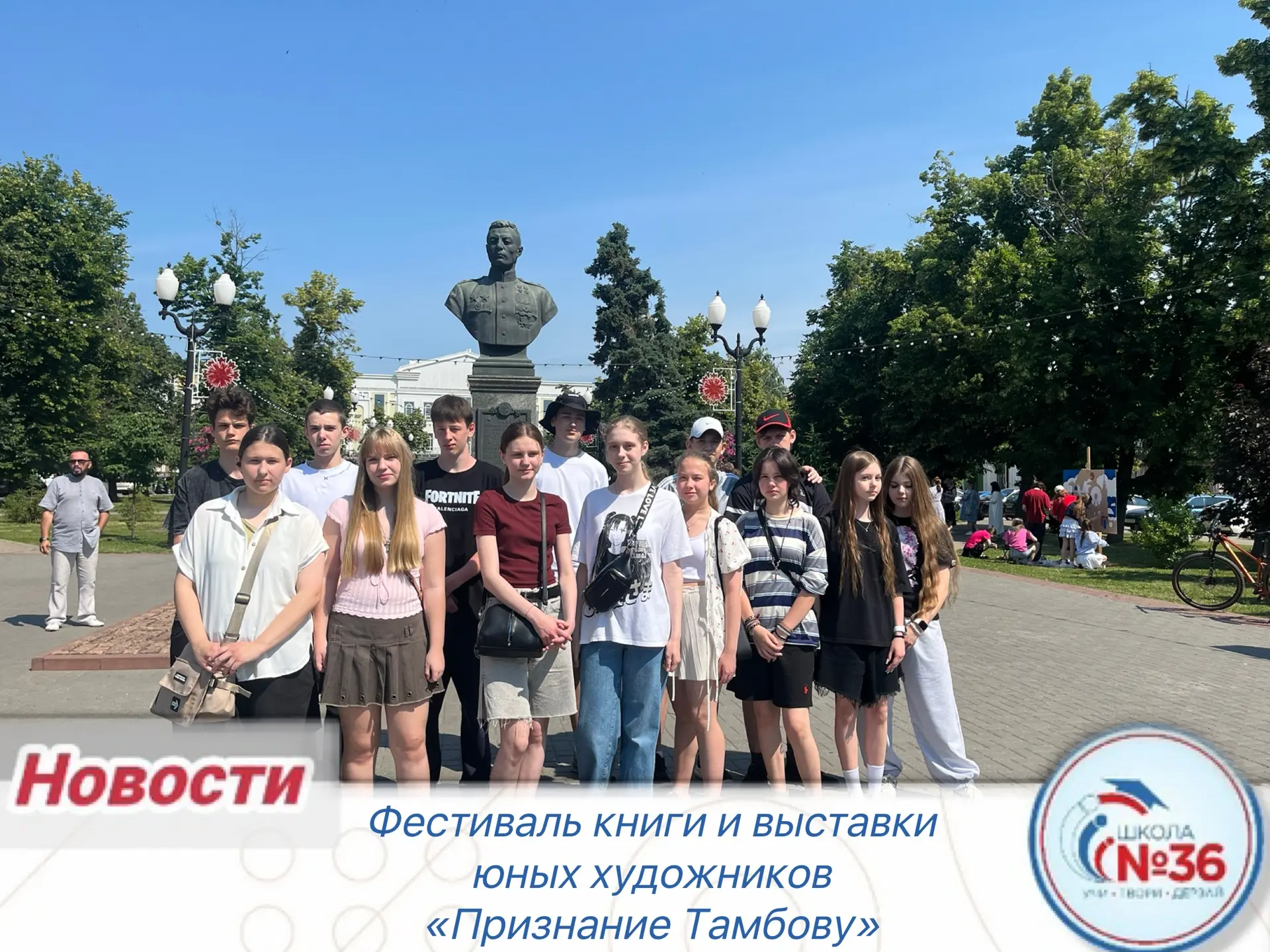 🇷🇺🎉 В День России и День города Тамбова учащиеся нашей школы посетили фестиваль книги и выставки 