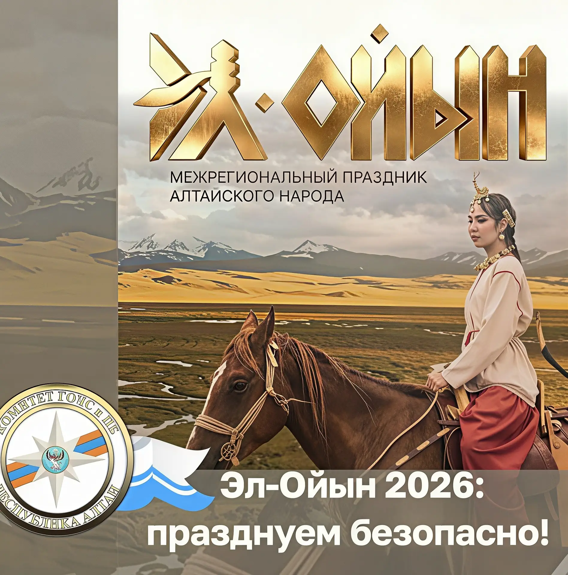 🏔️ Эл‑Ойын‑2026: пусть праздник будет безопасным! 

С 17 по 19 июля Горно‑Алтайск станет центром ма