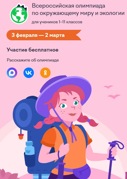 На Учи.ру про поддержке АНО «Национальные приоритеты» и Министерства природных ресурсов и экологии Р
