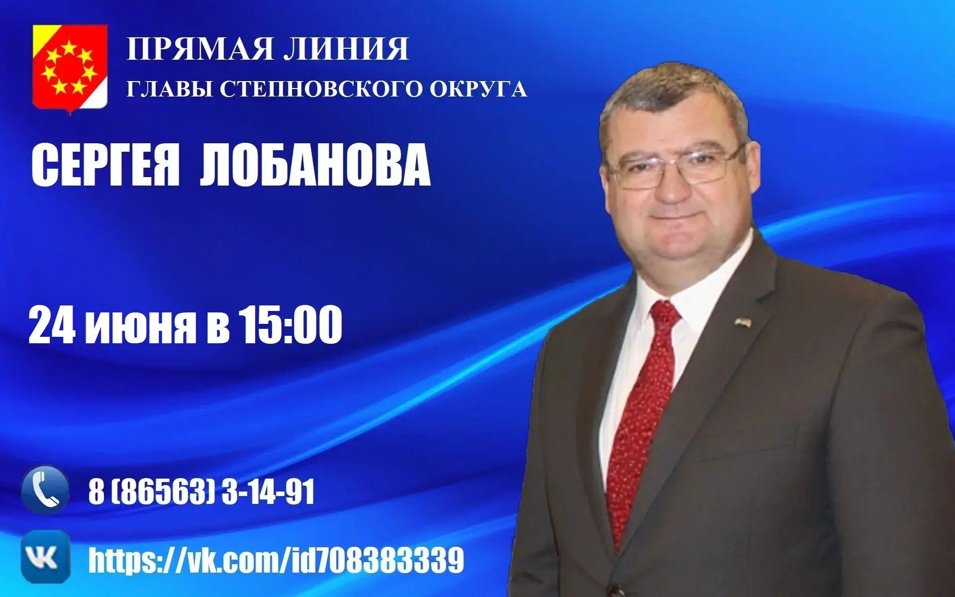 Уважаемые жители Степновского округа!
 
24 июня в 15:00 часов вместе с главным редактором газеты «Ст