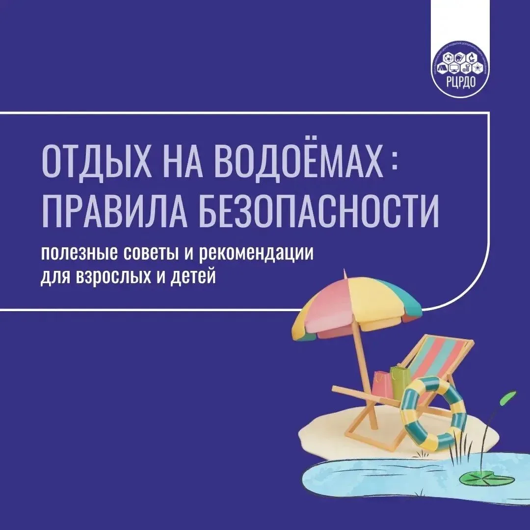 🔆 Советы для безопасного отдыха у воды в жаркую погоду

По данным синоптиков, в республике устанавл