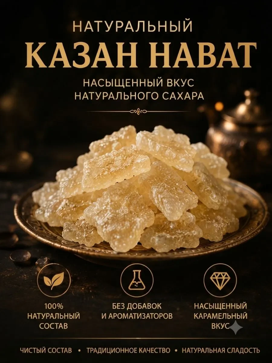 ✨ 57,5%   | Сахар кристаллизованный леденцовый Нават, 470 гр