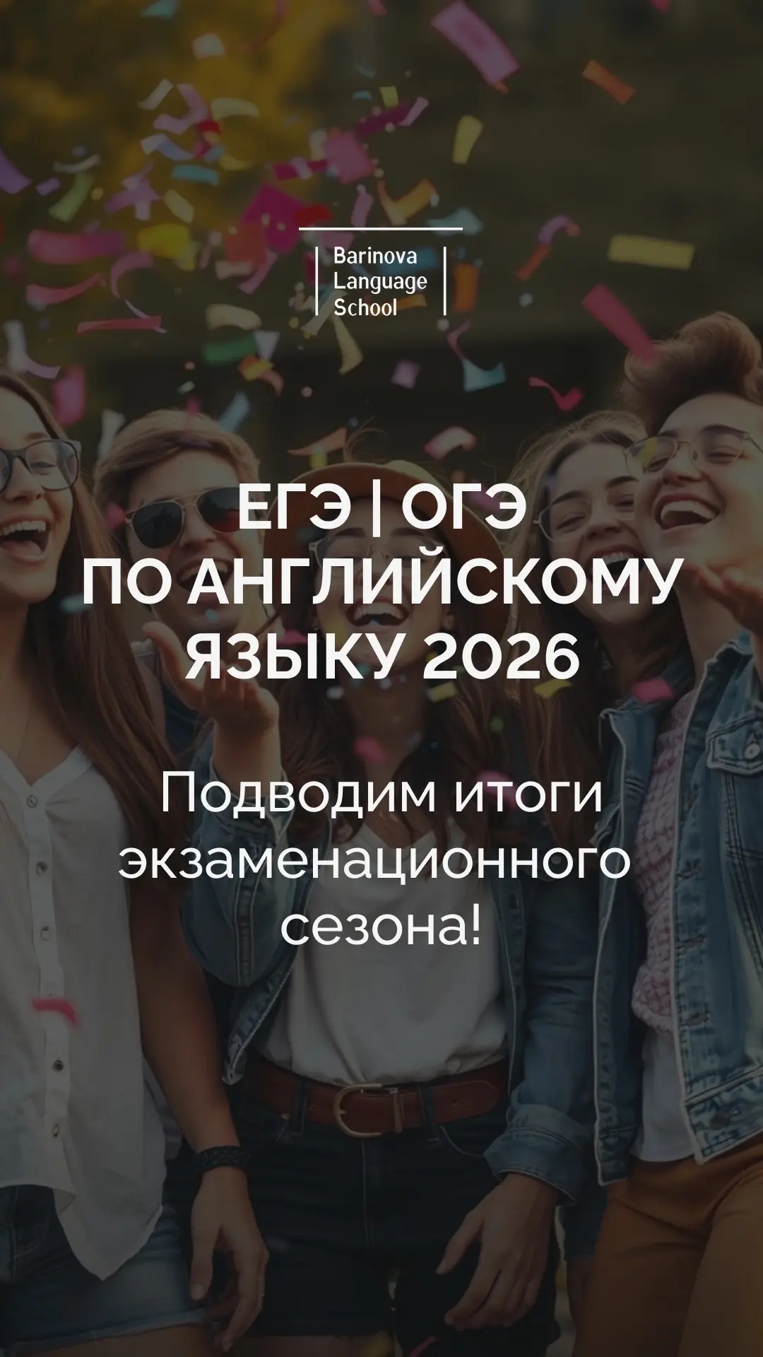🎉 Подводим итоги экзаменационного сезона!