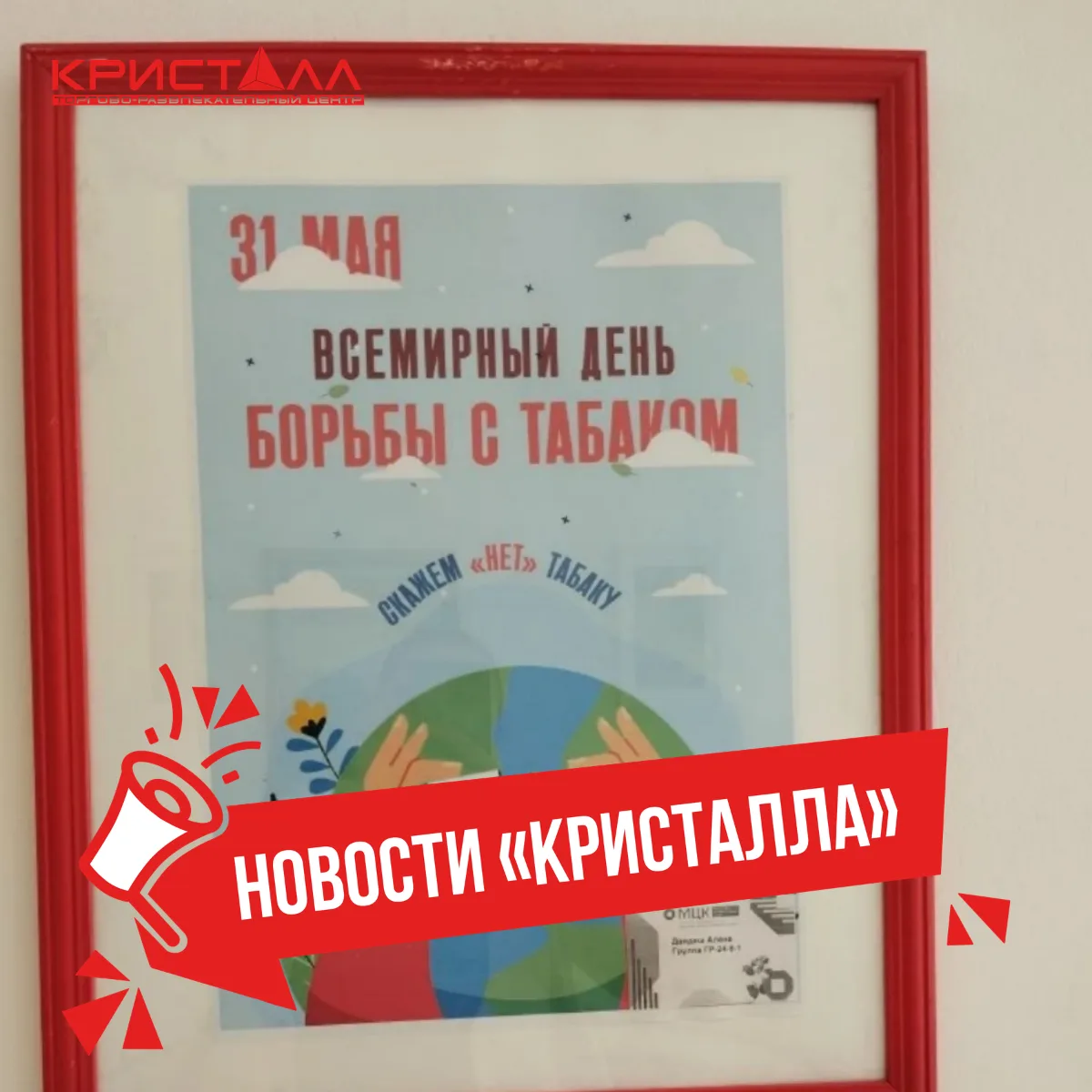 В ТРЦ "Кристалл" открылась выставка плакатов, приуроченная к Всемирному дню без табака.