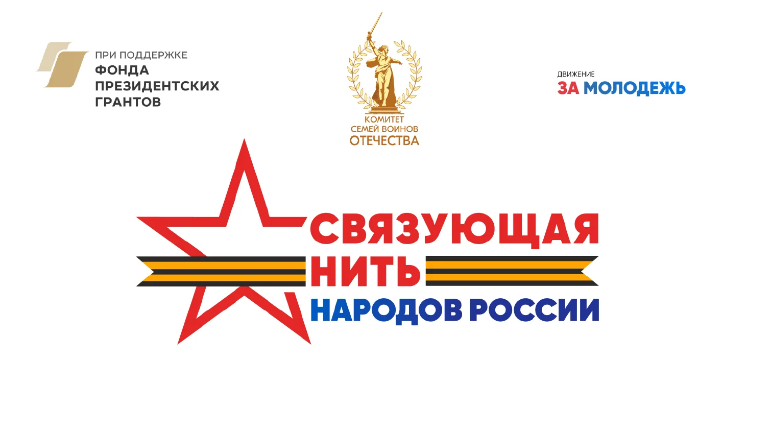 Всероссийский конкурс «Связующая нить народов России» стартовал в Год единства
