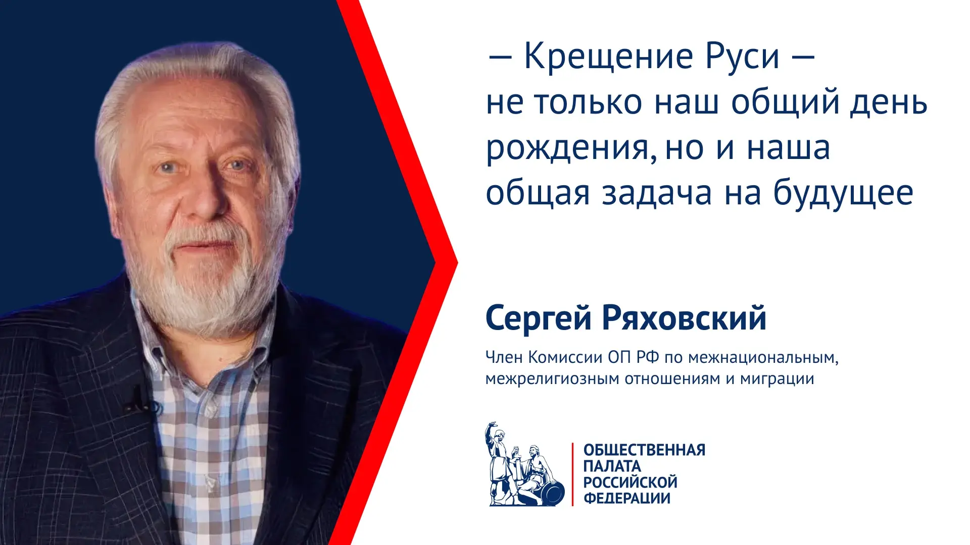 В День крещения Руси епископ Сергей Ряховский призвал укреплять гражданскую солидарность на основе д