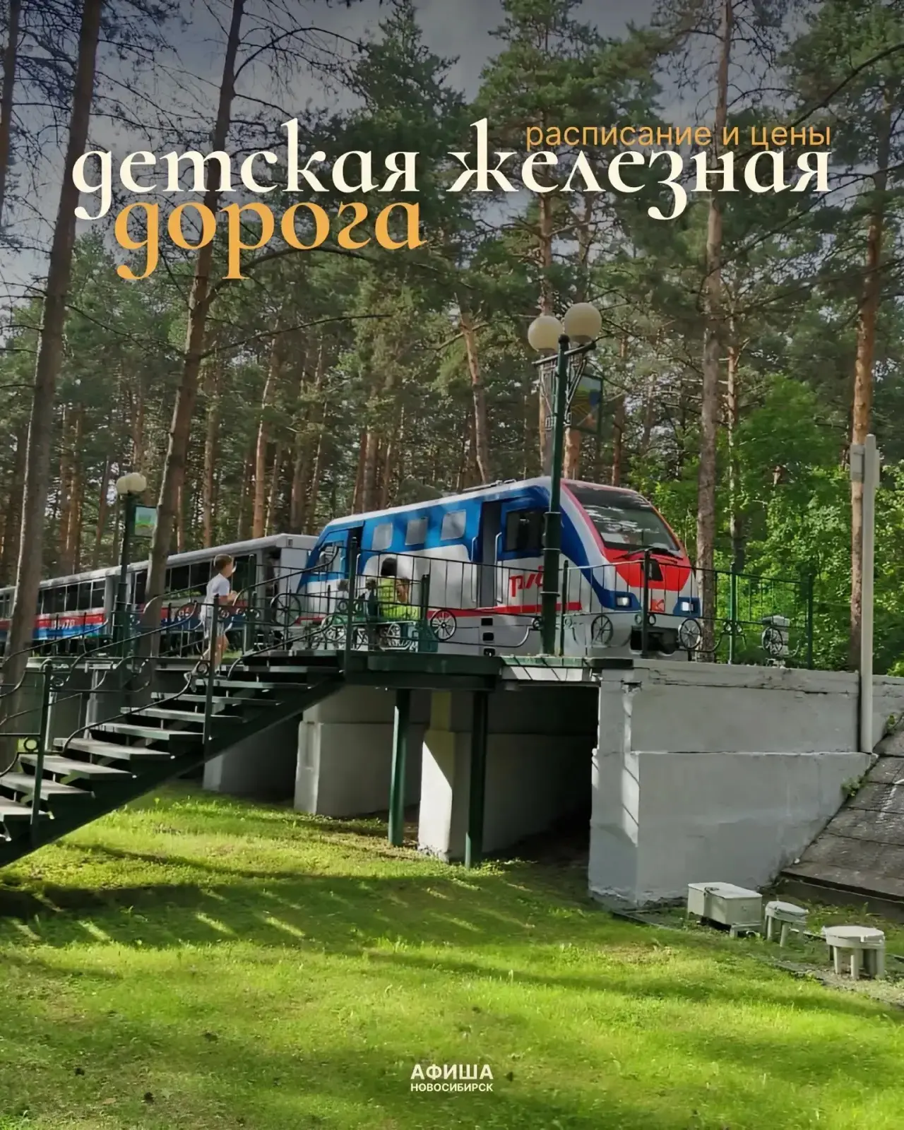 🚂 Детская железная дорога в Новосибирске начала свою работу!