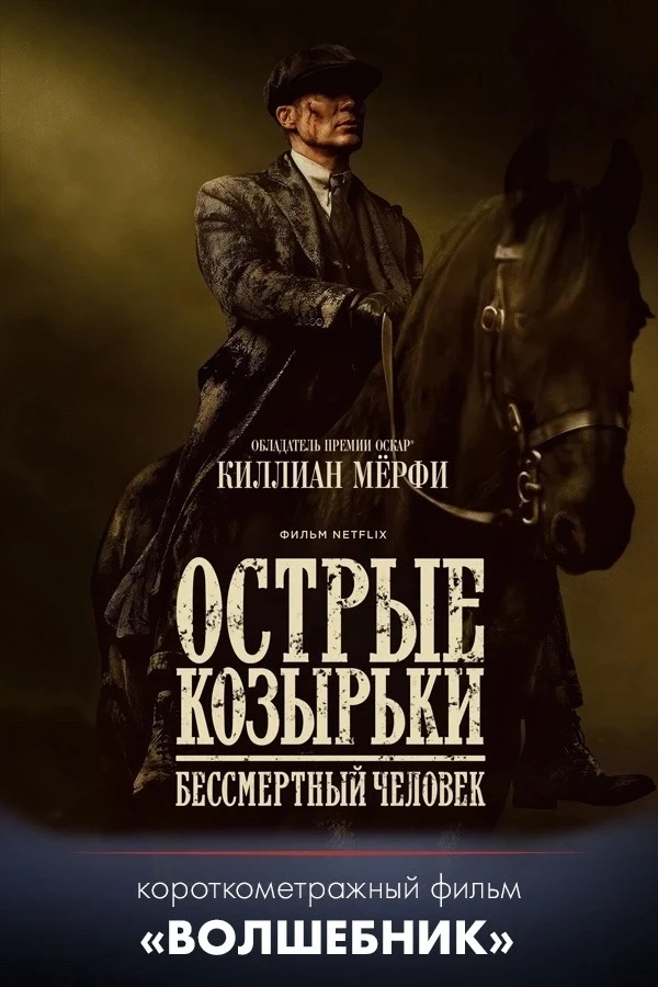 🎬 Киноафиша недели

— «Острые козырьки: Бессмертный человек»  
1940-е, война и разрушенный Бирминге