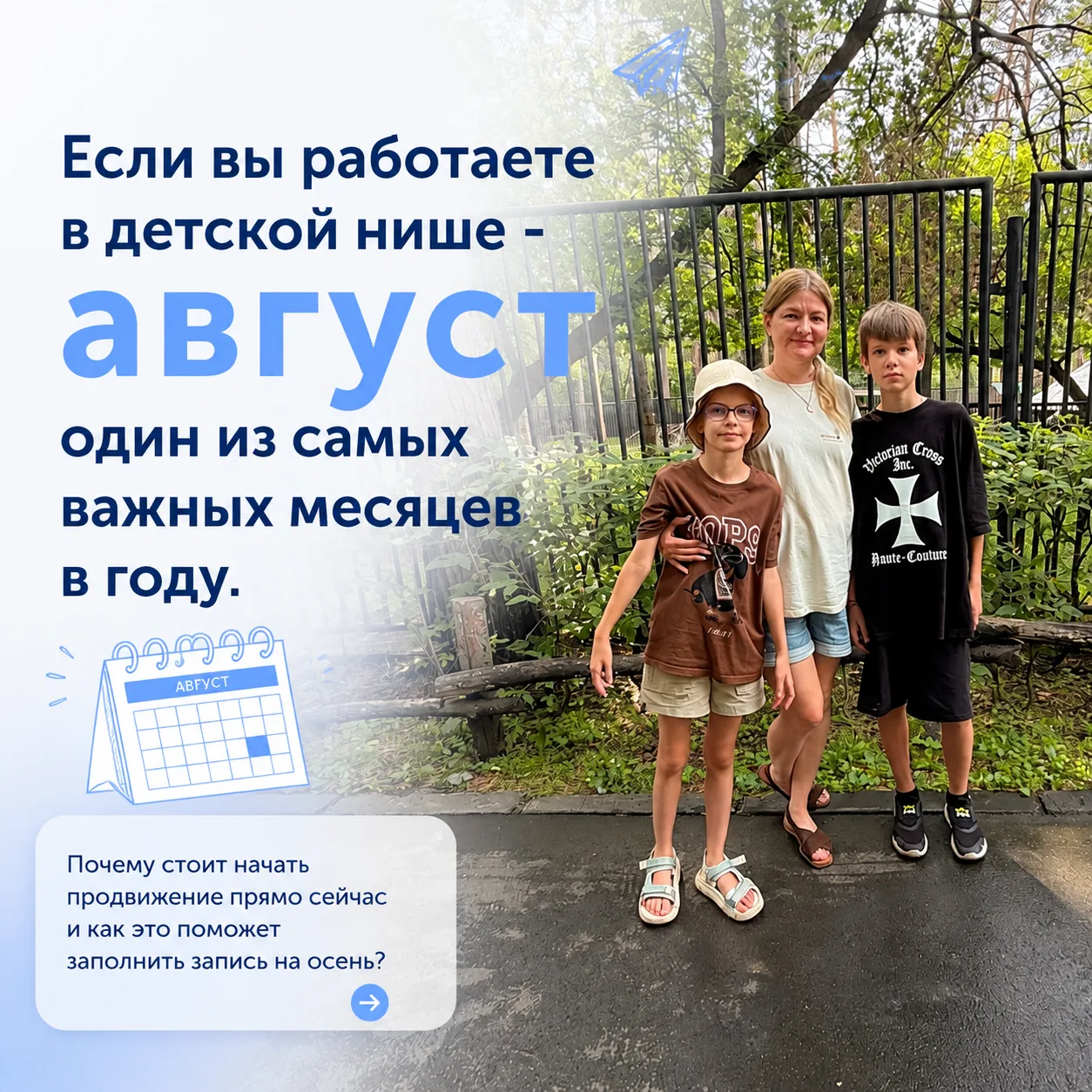 Если вы работаете в детской нише - август один из самых важных месяцев в году.