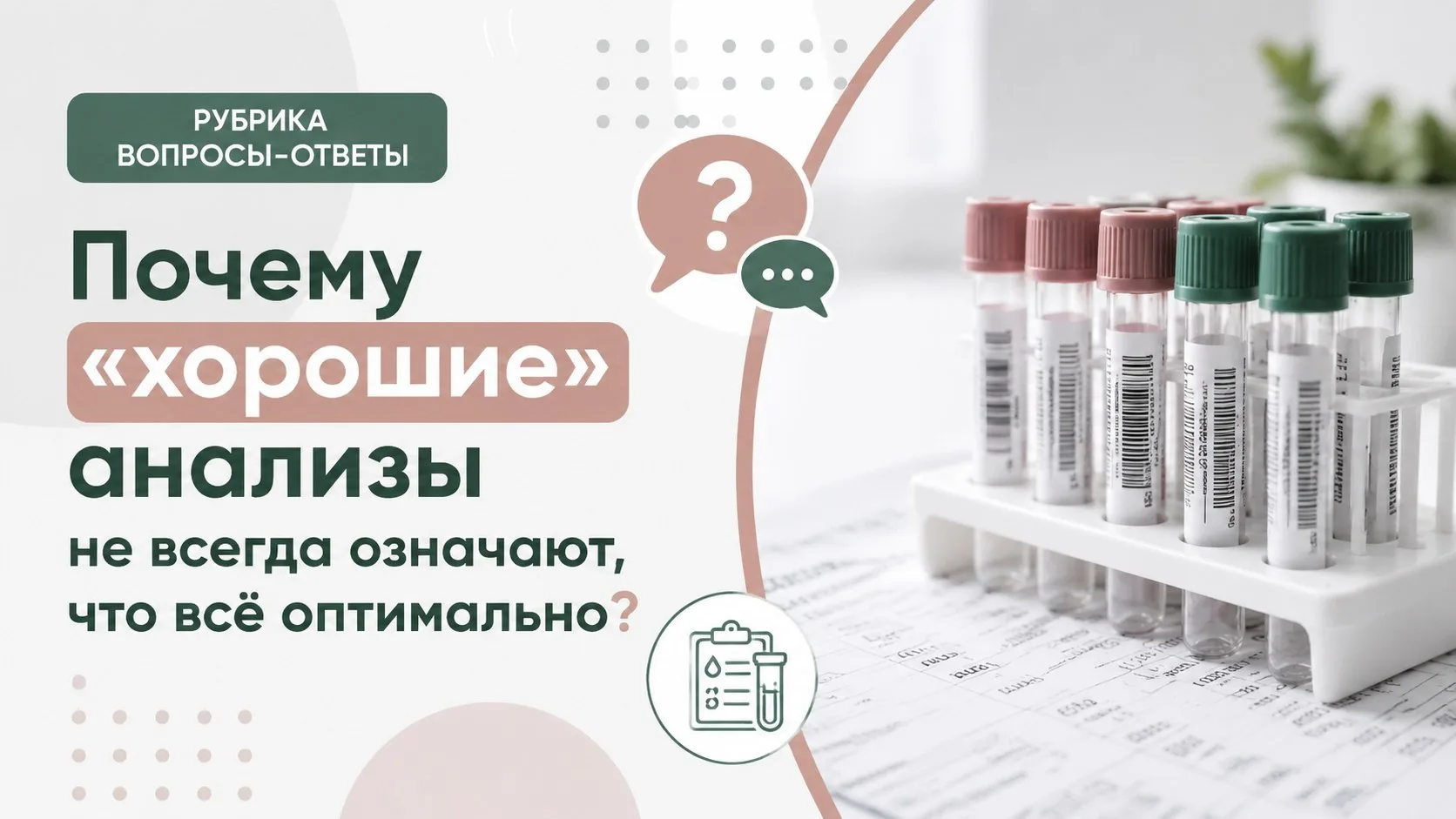 Почему «хорошие» анализы не всегда означают, что всё оптимально?- один из волнующих воп...