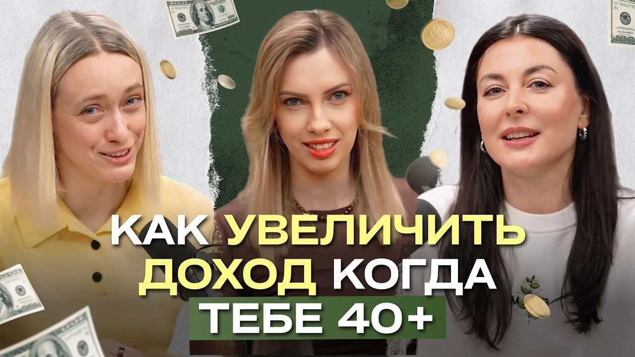 Как увеличить доход, когда тебе 40+