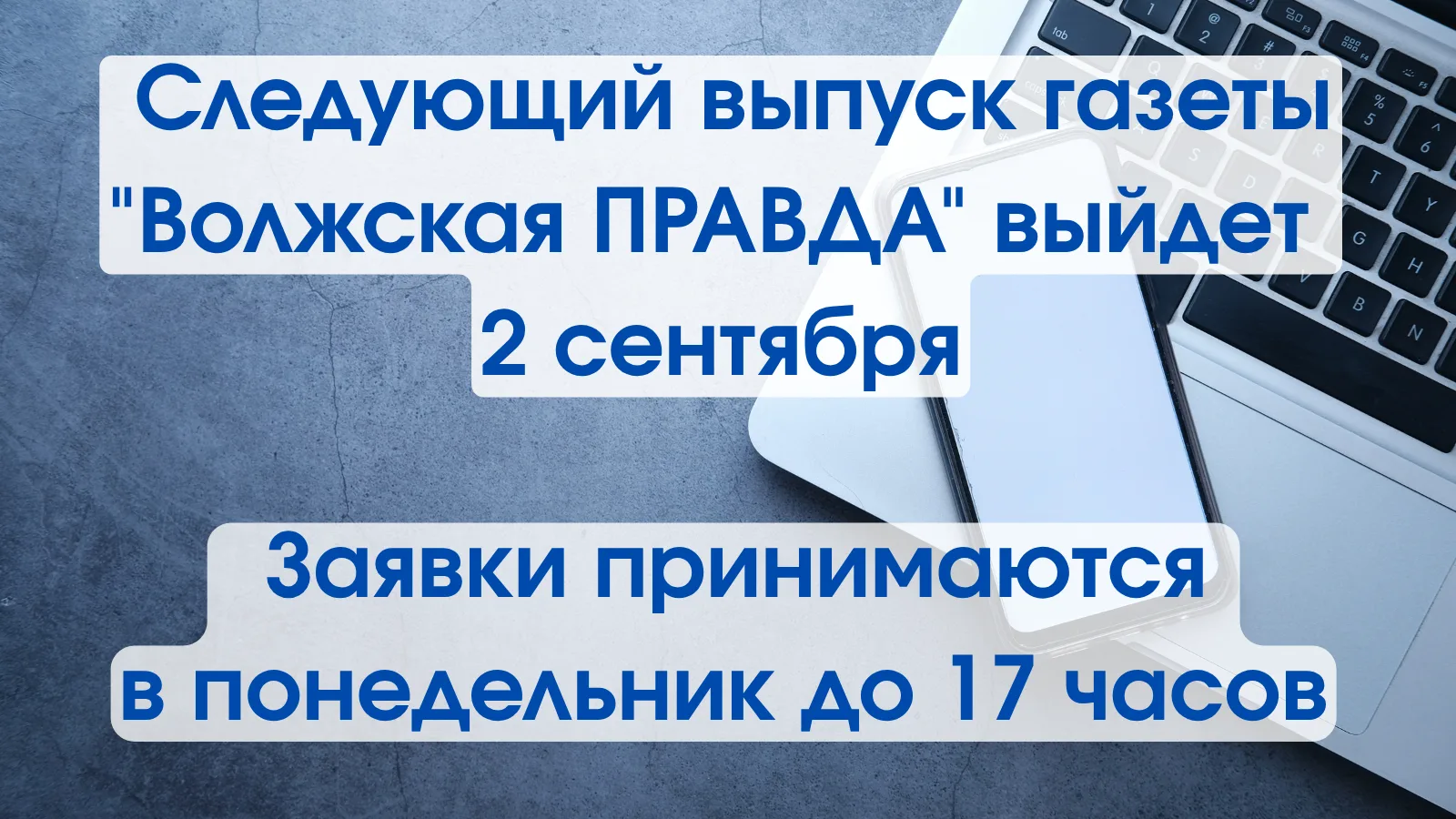 📰 Следующий выпуск газеты "Волжская ПРАВДА" выйдет 2 сентября