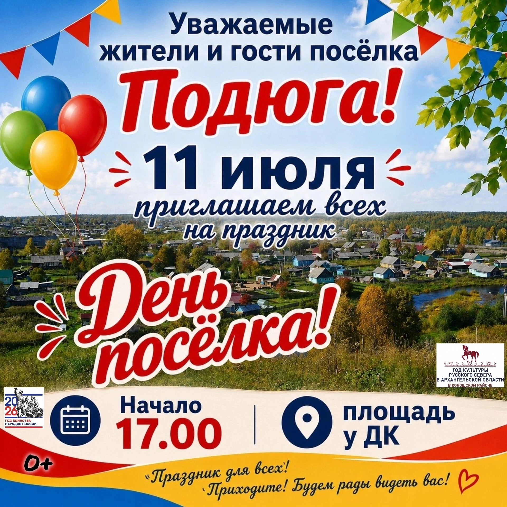 🔥 Друзья, готовьтесь!

Совсем скоро — День Подюги!

🥳 Яркий праздник, отличное настроение, море ве