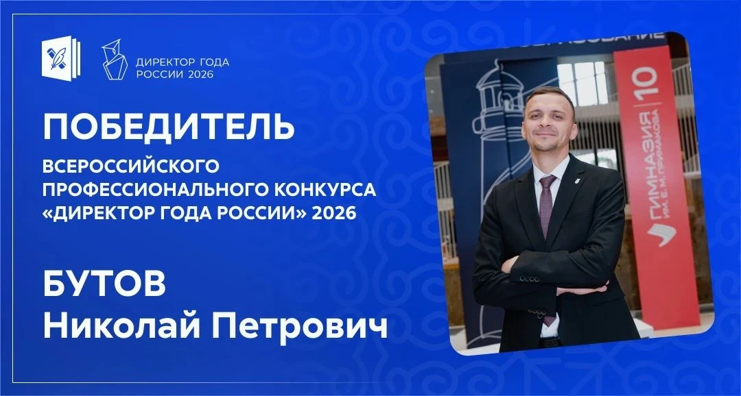 ⚡️ Звание директора года России-2026 – у руководителя 42-й школы Белгорода Николая Бутова!