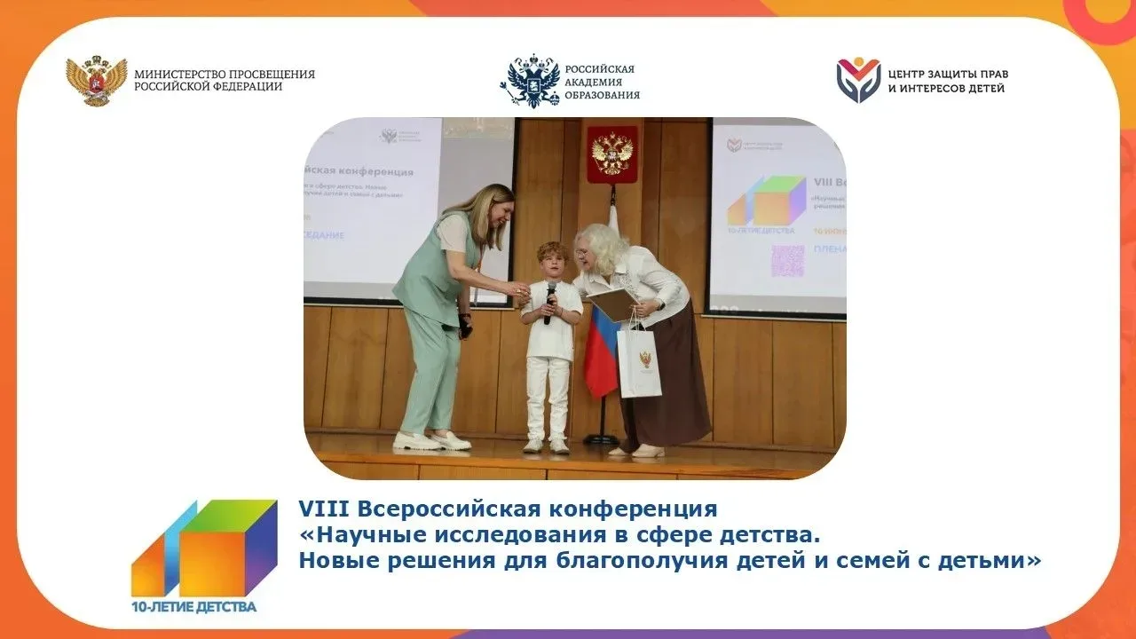 ✨В Москве прошла Всероссийская конференция по вопросам реализации Десятилетия детства по теме «Научн
