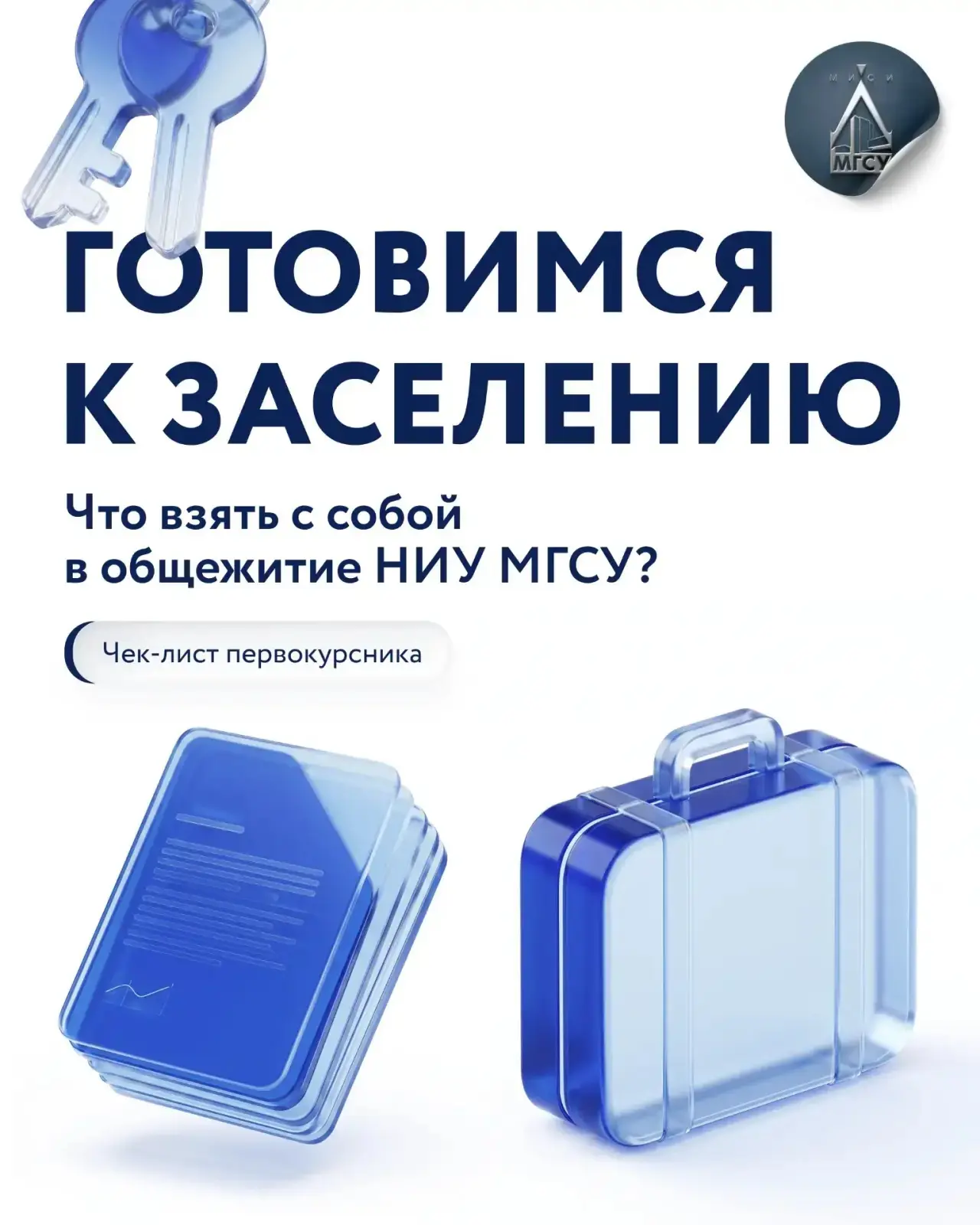 🏠 Заселение в общежития НИУ МГСУ: важная информация