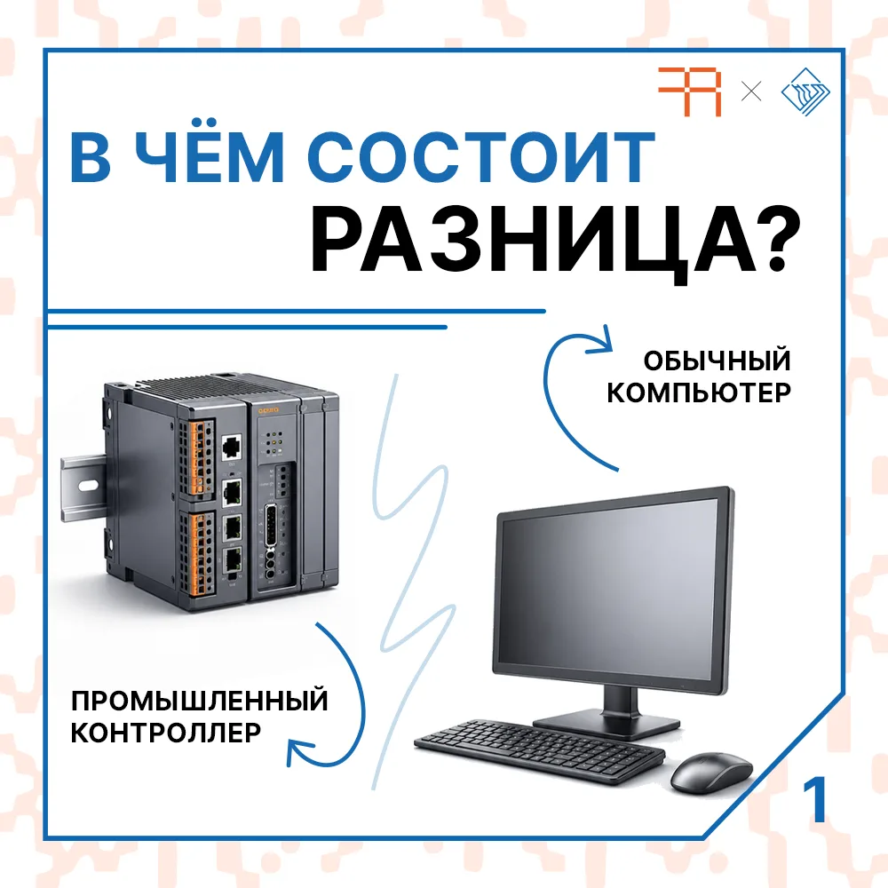 Чем промышленный контроллер отличается от обычного компьютера? ⚙️