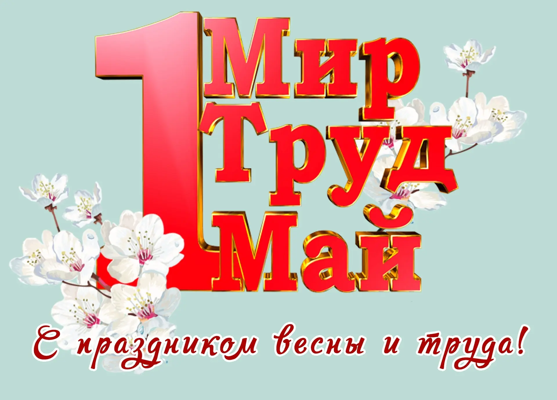 🌿 С праздником Весны и Труда!