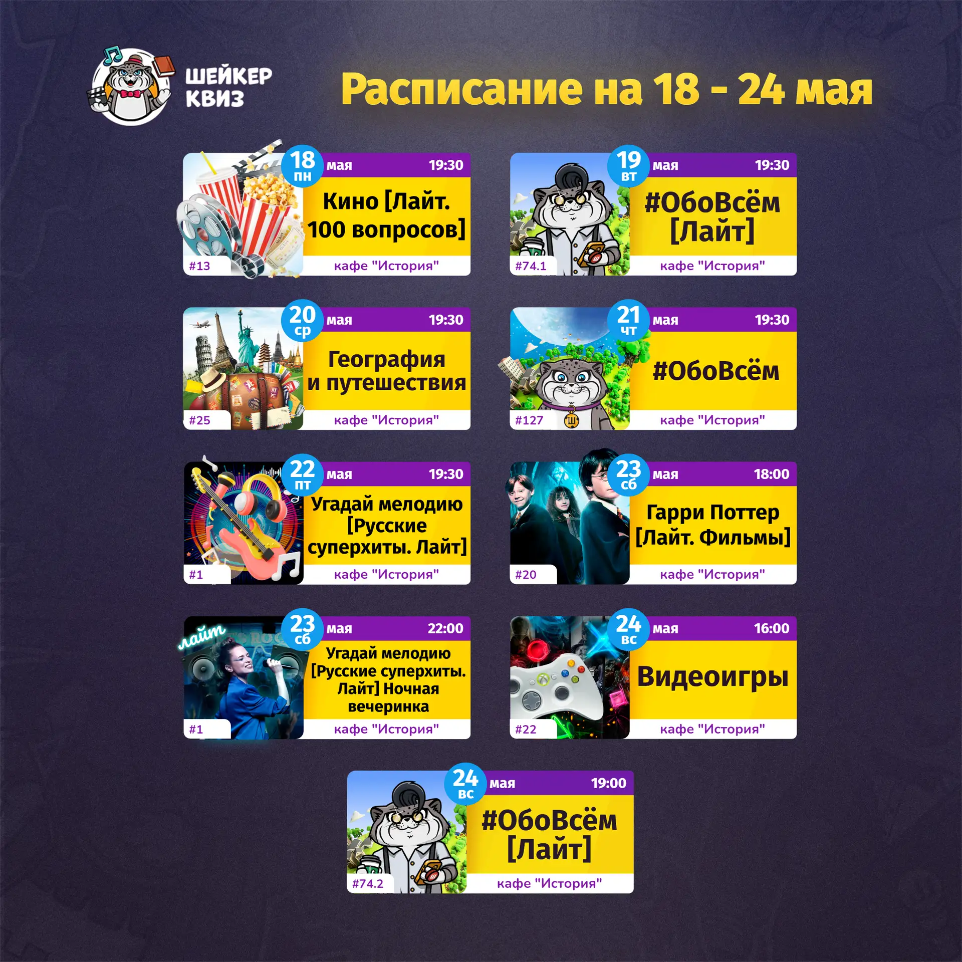 РАСПИСАНИЕ ТЕМАТИЧЕСКИХ ИГР НА БЛИЖАЙШУЮ НЕДЕЛЮ