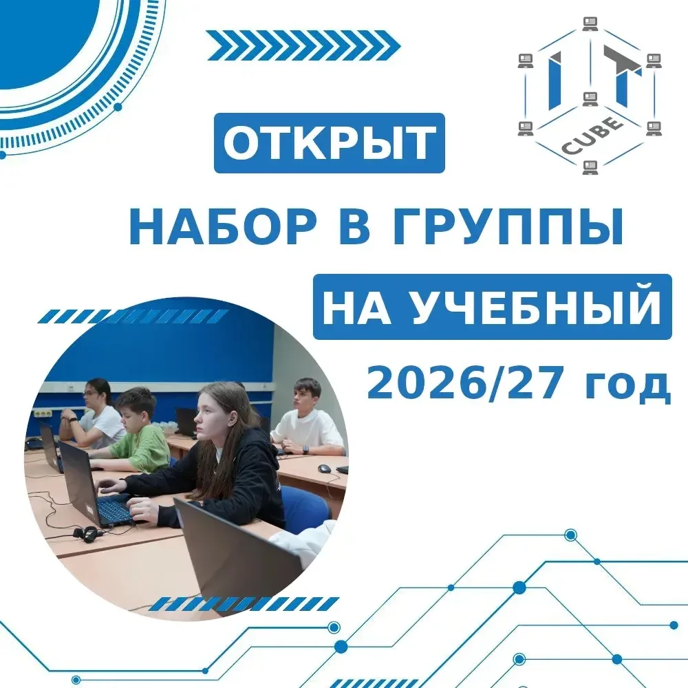 ⚡️С 20 мая в Центре цифрового образования "IT-куб" открыт набор в группы на 2026/2027 у...