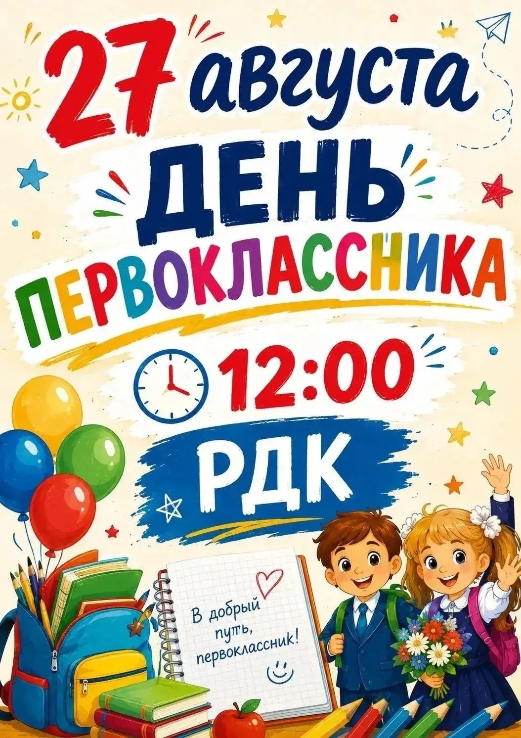 Сегодня в 12:00 в Районном Доме культуры состоится праздник для первоклассников.