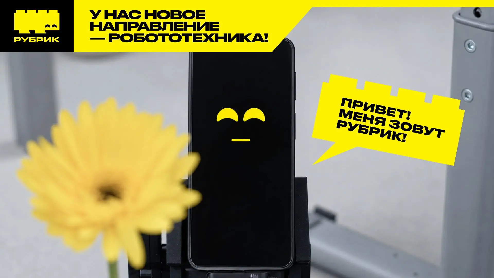 РУБРИК собрал новое направление — робототехнику! 🤖