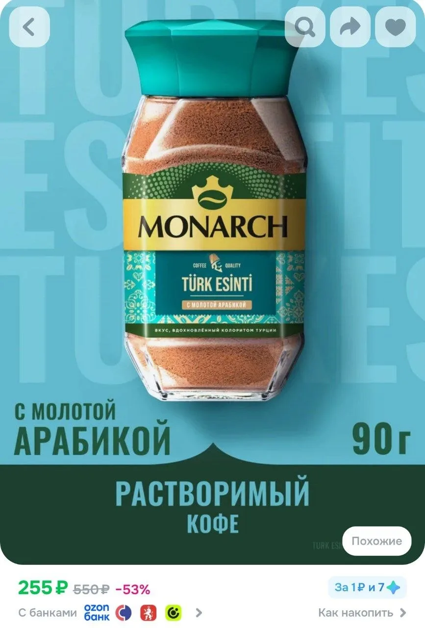⁣⁣⁣⁣⁣Кофе растворимый Monarch Турецкий Бриз с молотой арабикой, 90 г