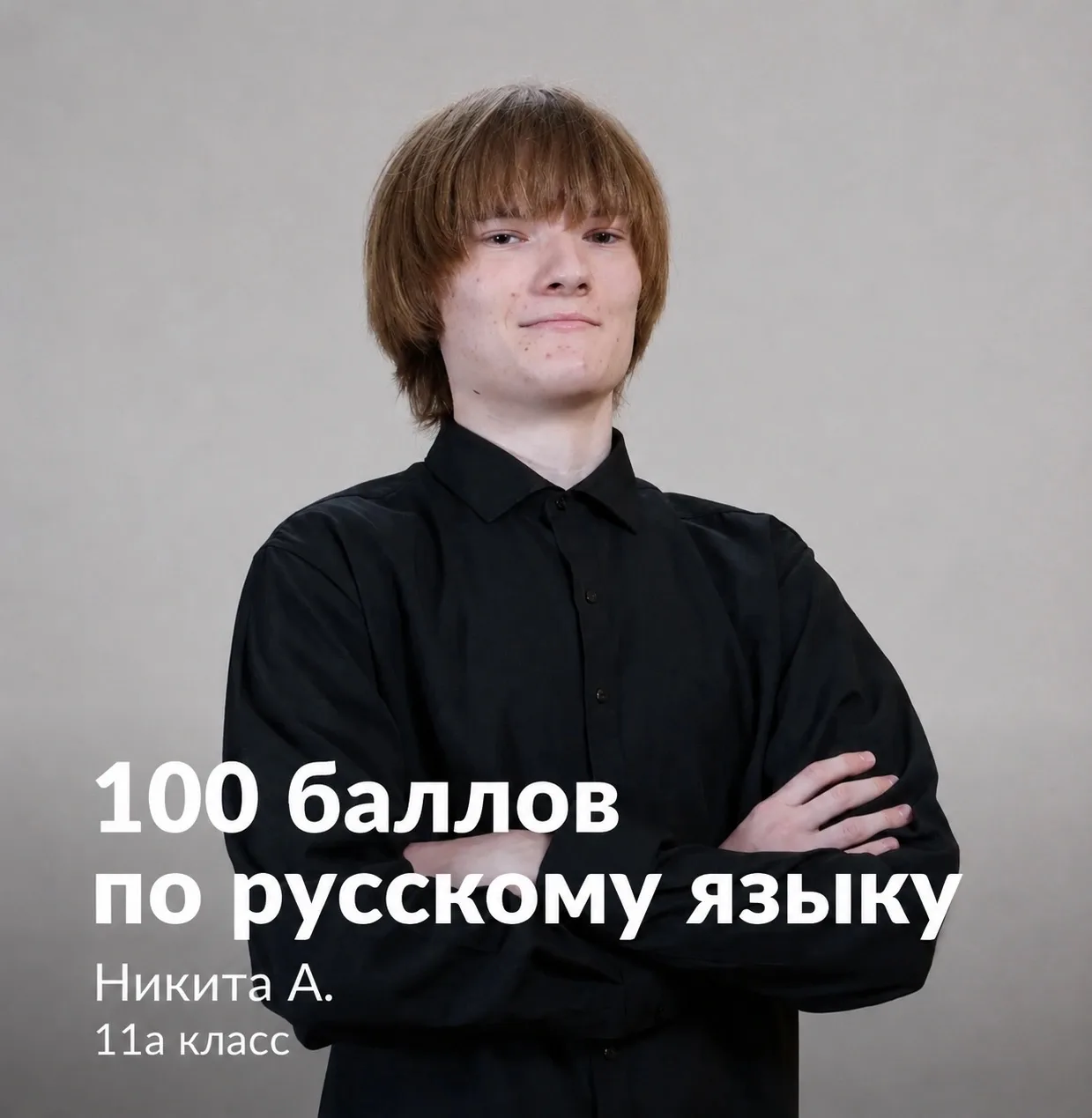 100 баллов на ЕГЭ по русскому языку! 
Поздравляем ученика 11а класса Никиту А. с блестящим результат