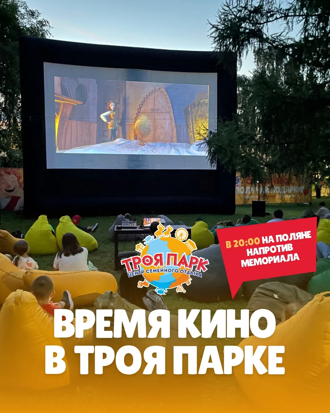 🎬 Друзья, с сегодняшнего дня кинопоказы в Троя парке будут начинаться в 20:00 🕗 

📍 Место встречи