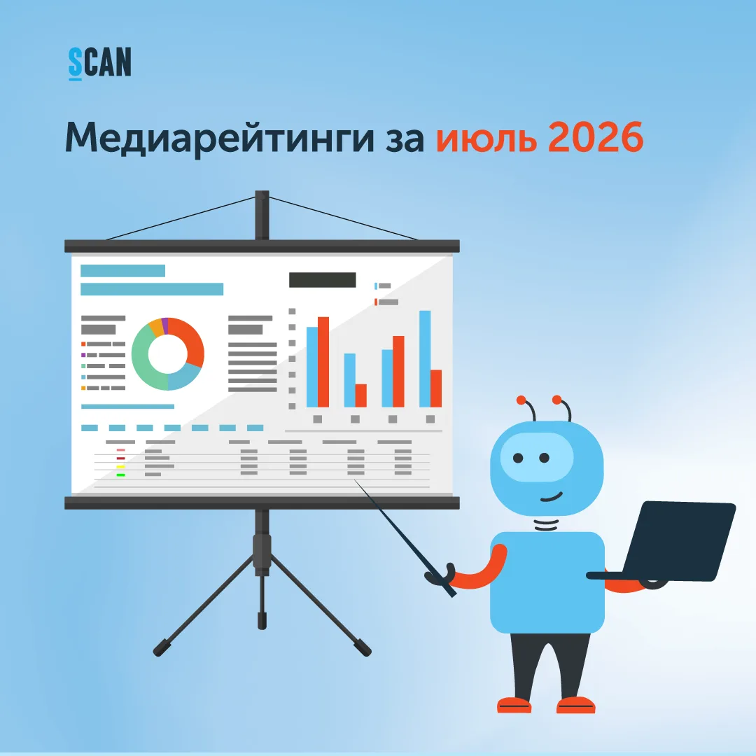 📊 Медиарейтинги за июль 2026 года уже на нашем сайте!