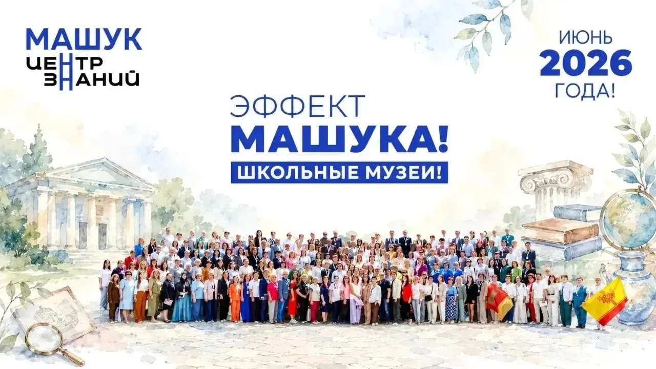 🌟С 5 по 8 июня в Центре знаний «Машук» в Пятигорске прошло образовательное мероприятие «Школьные му