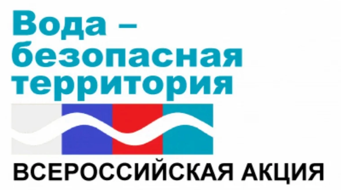 📌В период с 24 по 30 августа 2026 года проводится акция «Вода - безопасная территория».