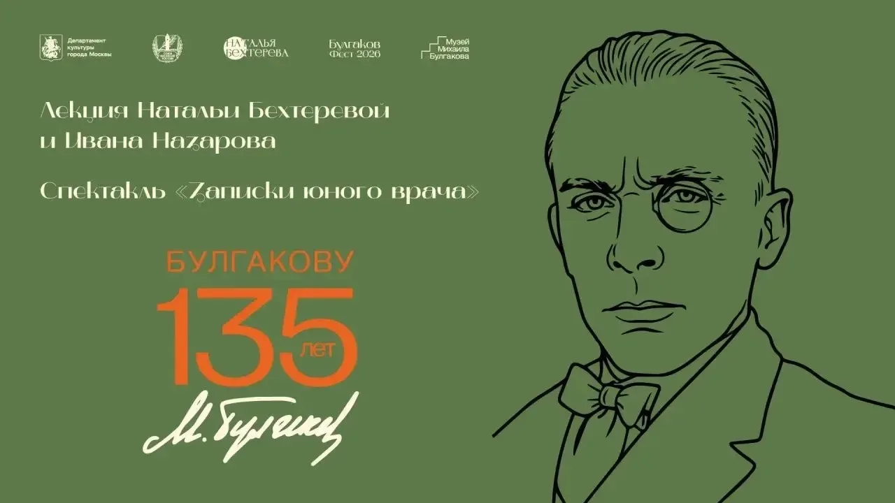 Союз писателей России принимает участие в юбилейном фестивале «Булгаков Фест – 2026», посвящённом 13